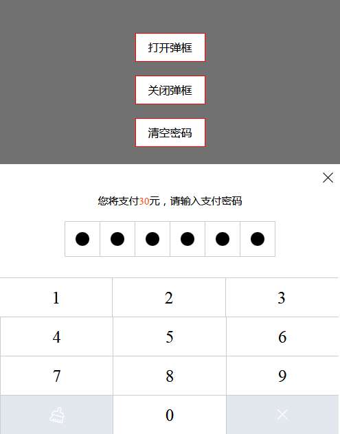 仿支付宝输入支付密码弹窗代码