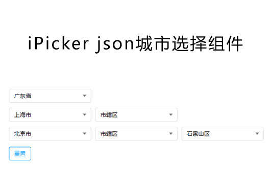 jQuery iPicker城市选择插件，支持多级联动城市选择