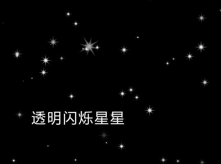 全屏闪烁星星元素动画特效