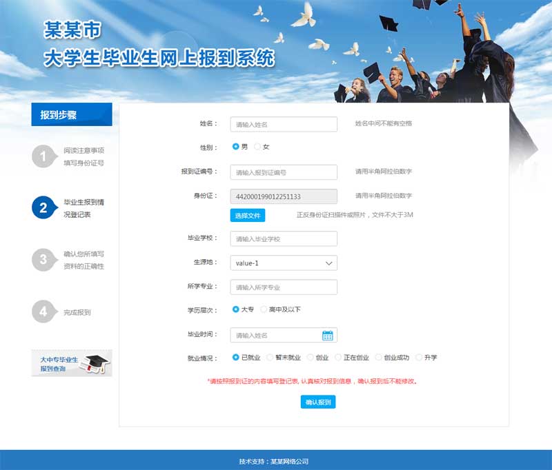 毕业生网上报到系统静态html模板