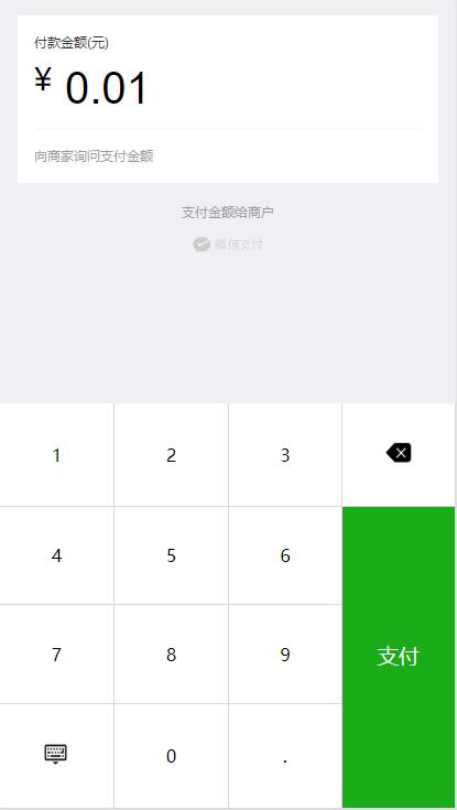 H5仿微信支付数字键盘