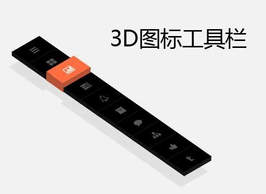 黑色3D菜单工具栏ui特效