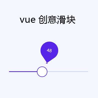 创意的气泡滑块拖动vue特效