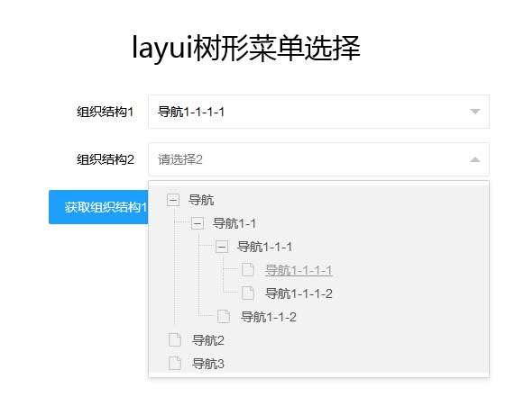 layui树形结构下拉菜单选择代码