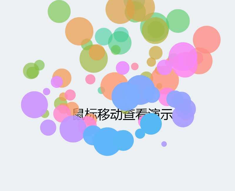 彩色泡泡光标动画特效