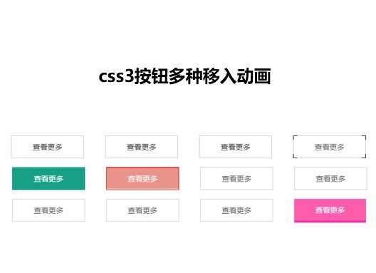 多种边框按钮悬停动效