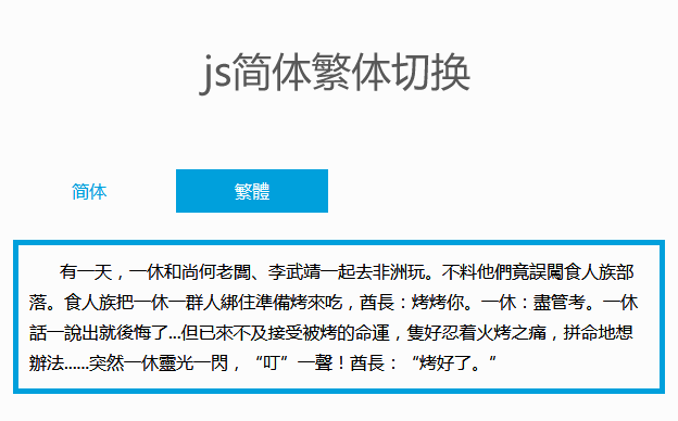 js在线简体繁体文字切换代码