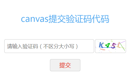 基于canvas验证码输入提交代码