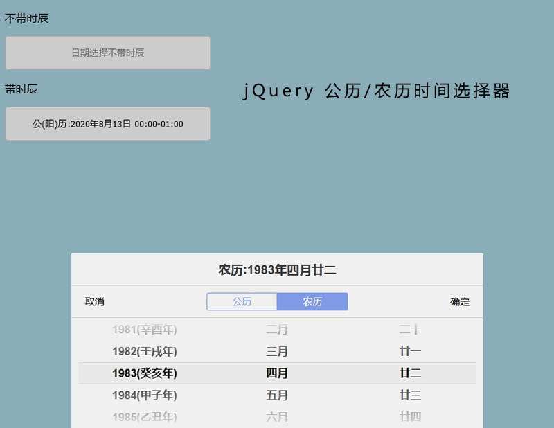 jQuery农历公历时间选择切换插件