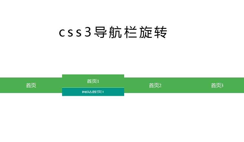 3D导航栏旋转切换特效