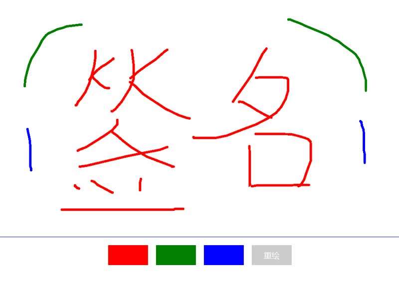 H5涂鸦板签名绘图特效