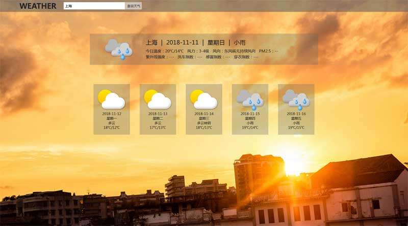API全国天气查询页面模板