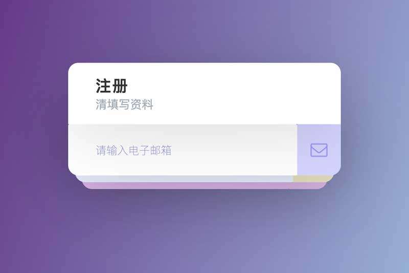 信封注册表单交互ui特效