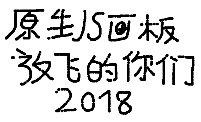 jQuery简单的网页画板代码