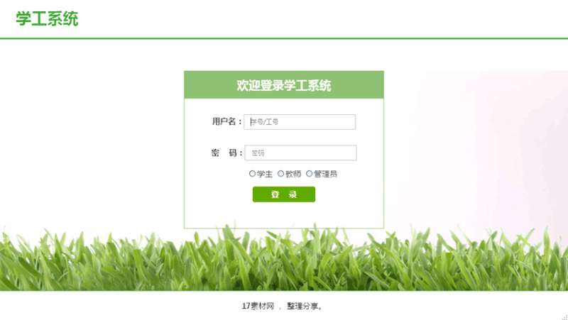 学校管理系统登录页面html模板
