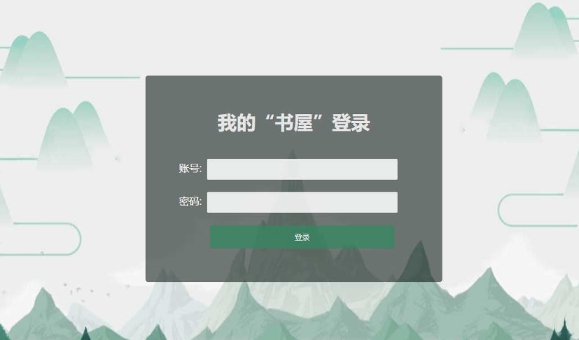 书屋用户后台登录界面模板