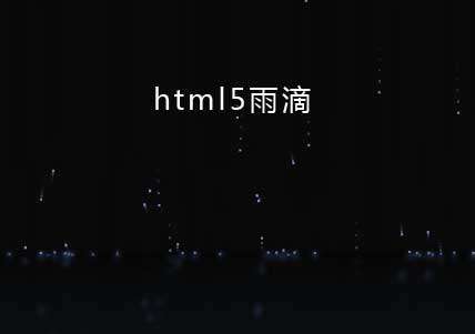 html5雨滴掉落背景特效