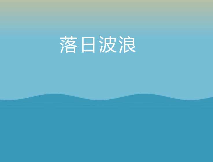 落日下的波浪背景动画特效