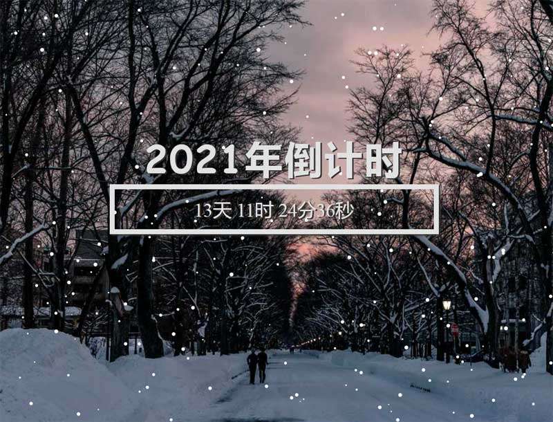 下雪主题新年倒计时特效