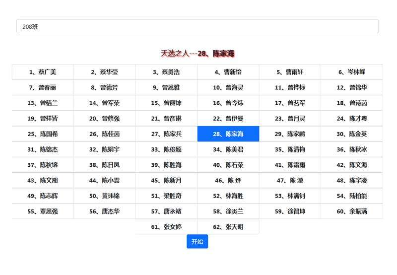 jQuery实现的点名器抽奖特效