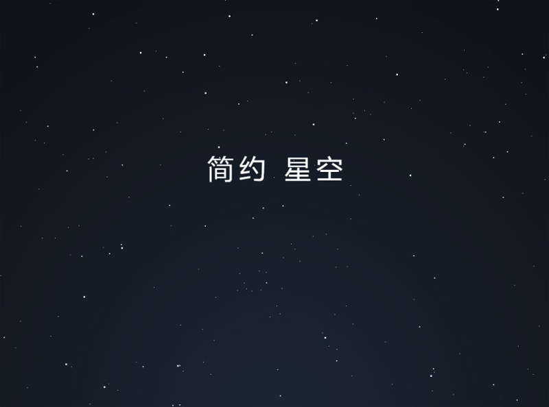 简约的悬浮星空css背景特效