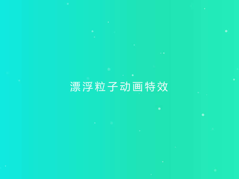 漂浮的粒子上升背景特效