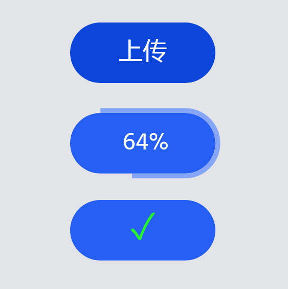 上传按钮进度条ui特效