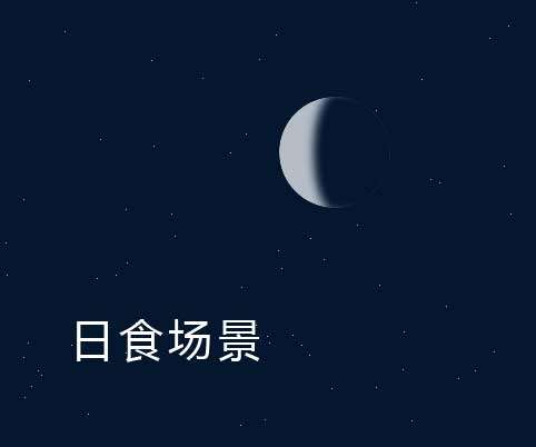 星空下日食场景动画特效