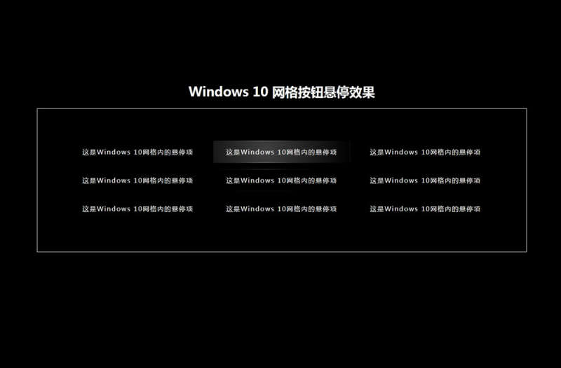 win10风格的网格按钮悬停高亮效果