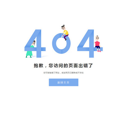 一个简洁的卡通404错误页html模板