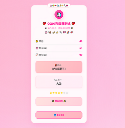QQ凶吉每日测试娱乐源码