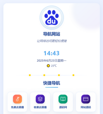 简洁个人网址导航php源码带后台管理