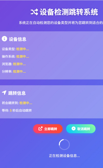 设备检测页面跳转html代码